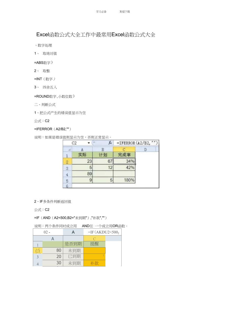 Excel函数公式大全工作中最常用Excel函数公式大全_第1页