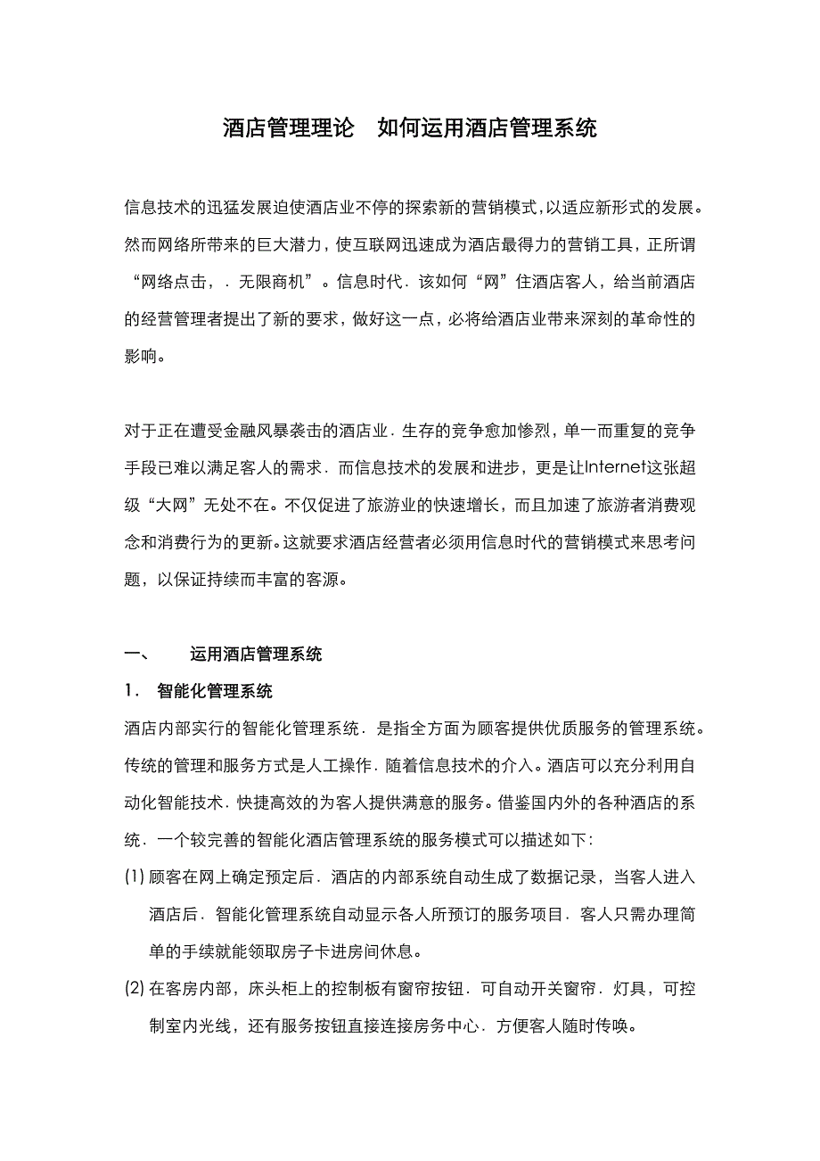 酒店管理理论如何运用酒店管理系统叶予舜_第1页