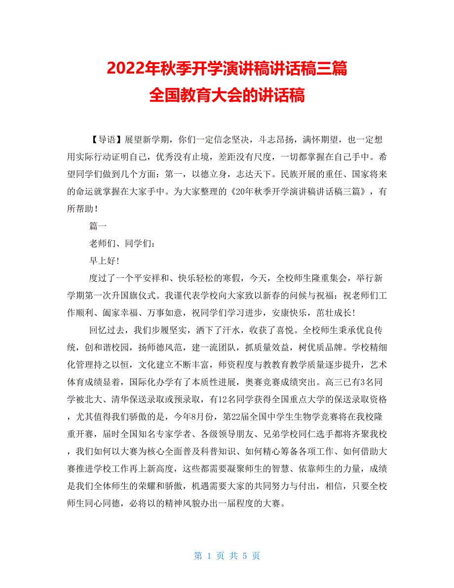 2022年秋季开学演讲稿讲话稿三篇全国教育大会的讲话稿_第1页