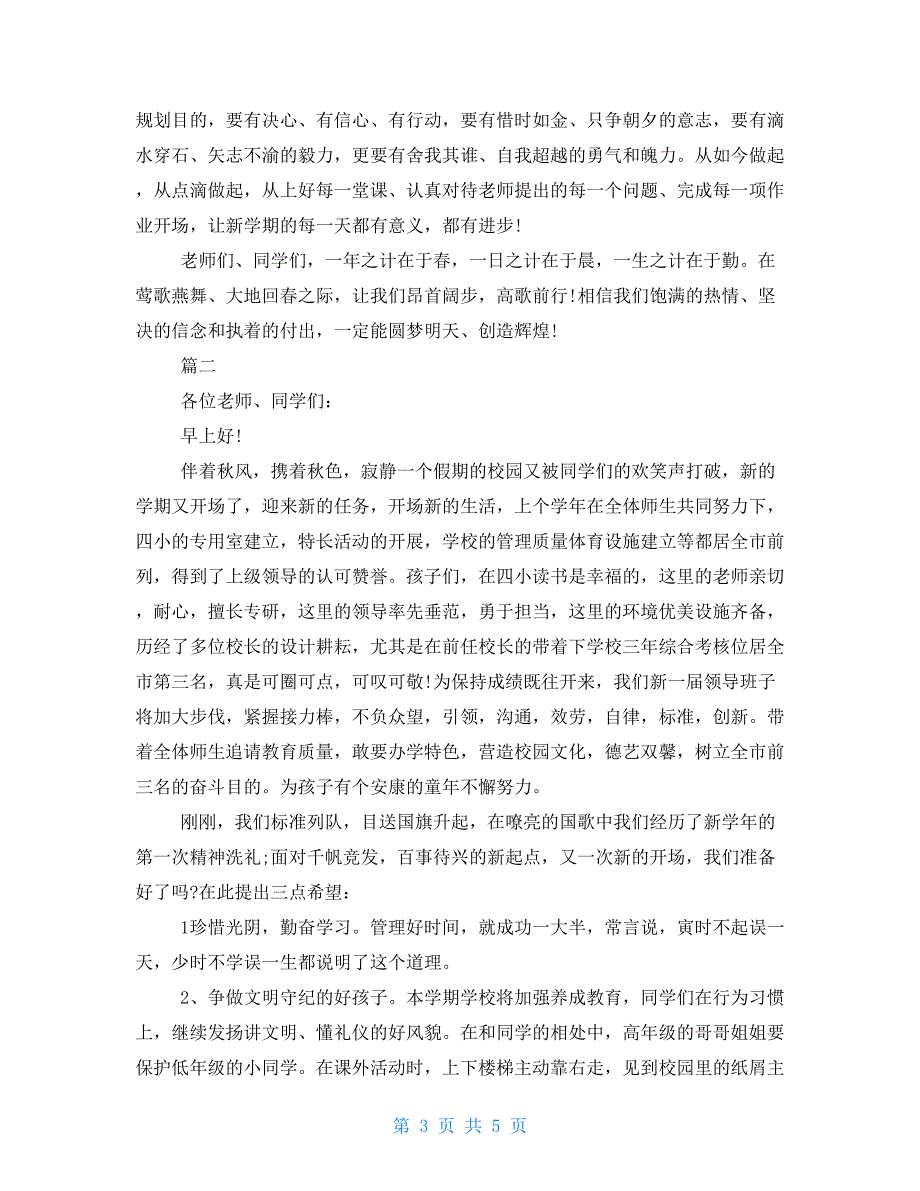 2022年秋季开学演讲稿讲话稿三篇全国教育大会的讲话稿_第3页