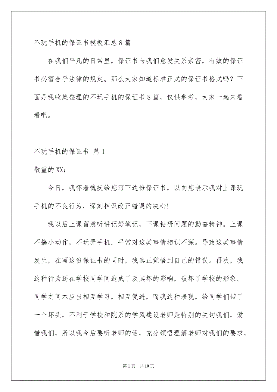 不玩手机的保证书模板汇总8篇_第1页