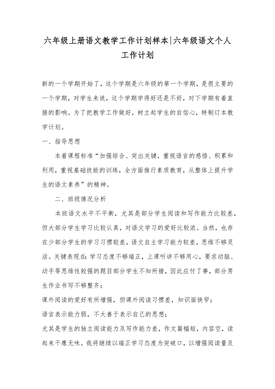 六年级上册语文教学工作计划样本-六年级语文个人工作计划_第1页