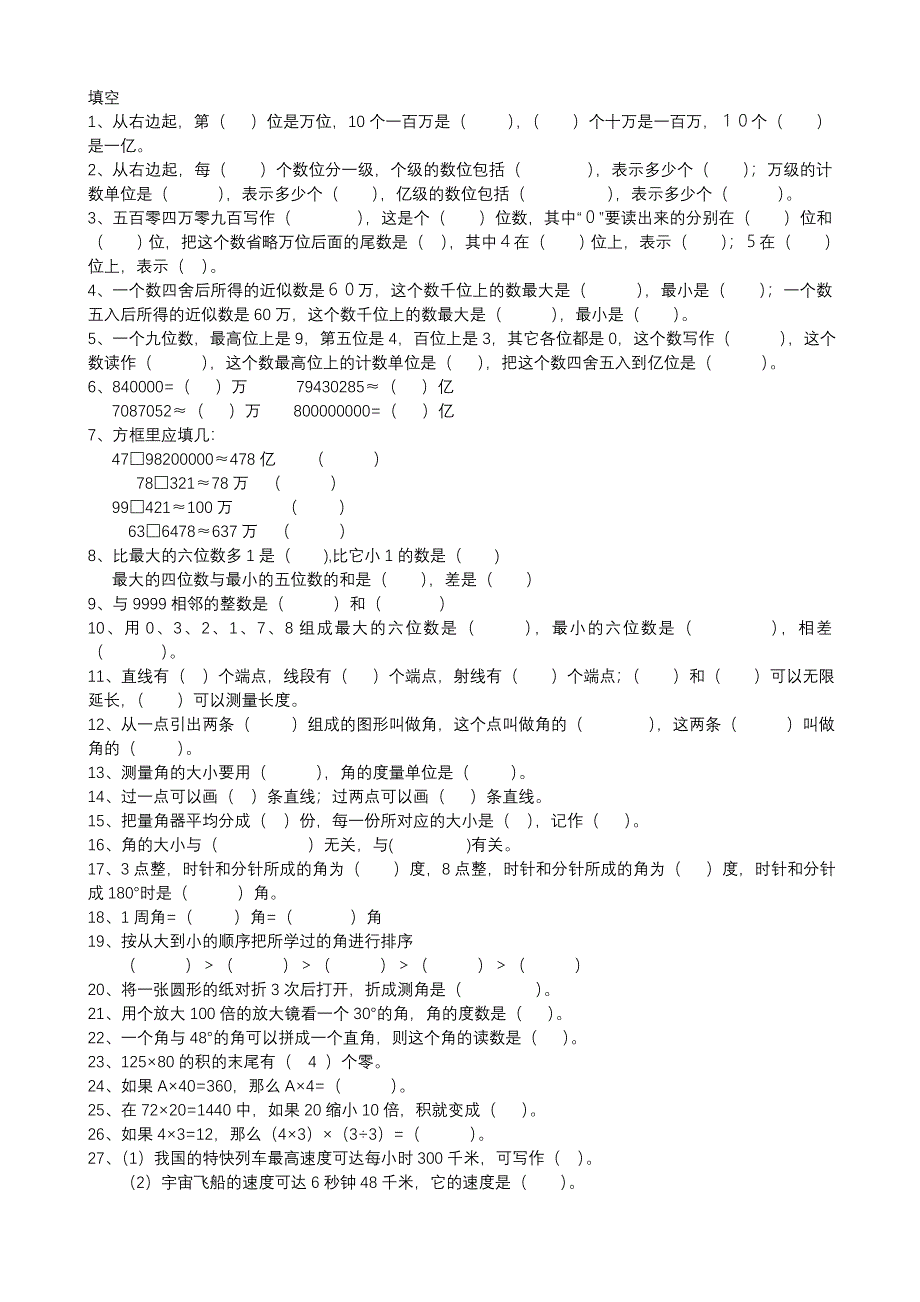 四年级上册数学填空题集合_第1页