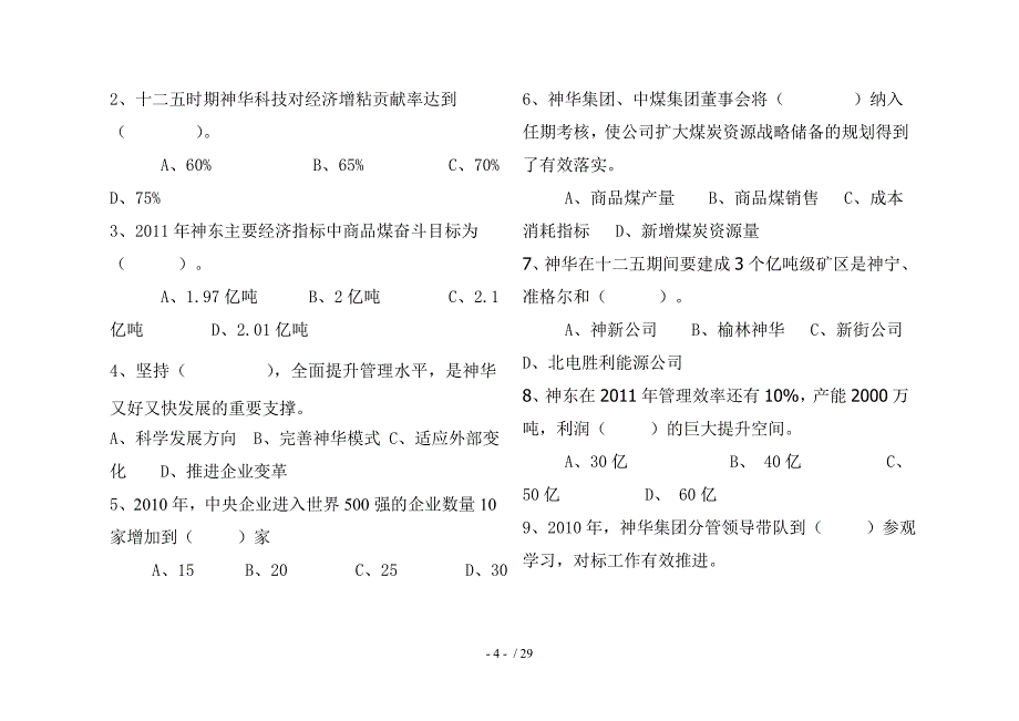 五型企业竞考试题题_第4页