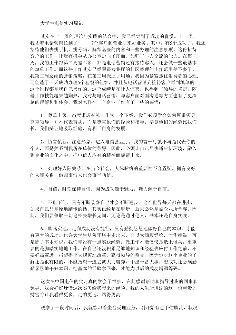 最新大学生电信实习周记_第1页