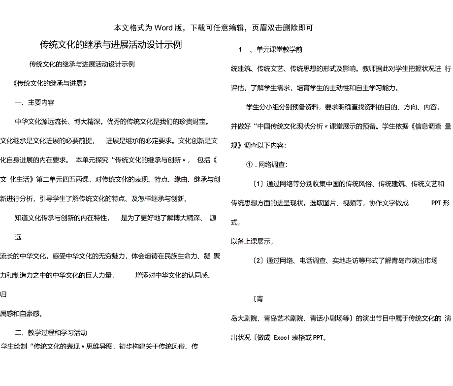 传统文化的继承与进展活动设计示例_第1页