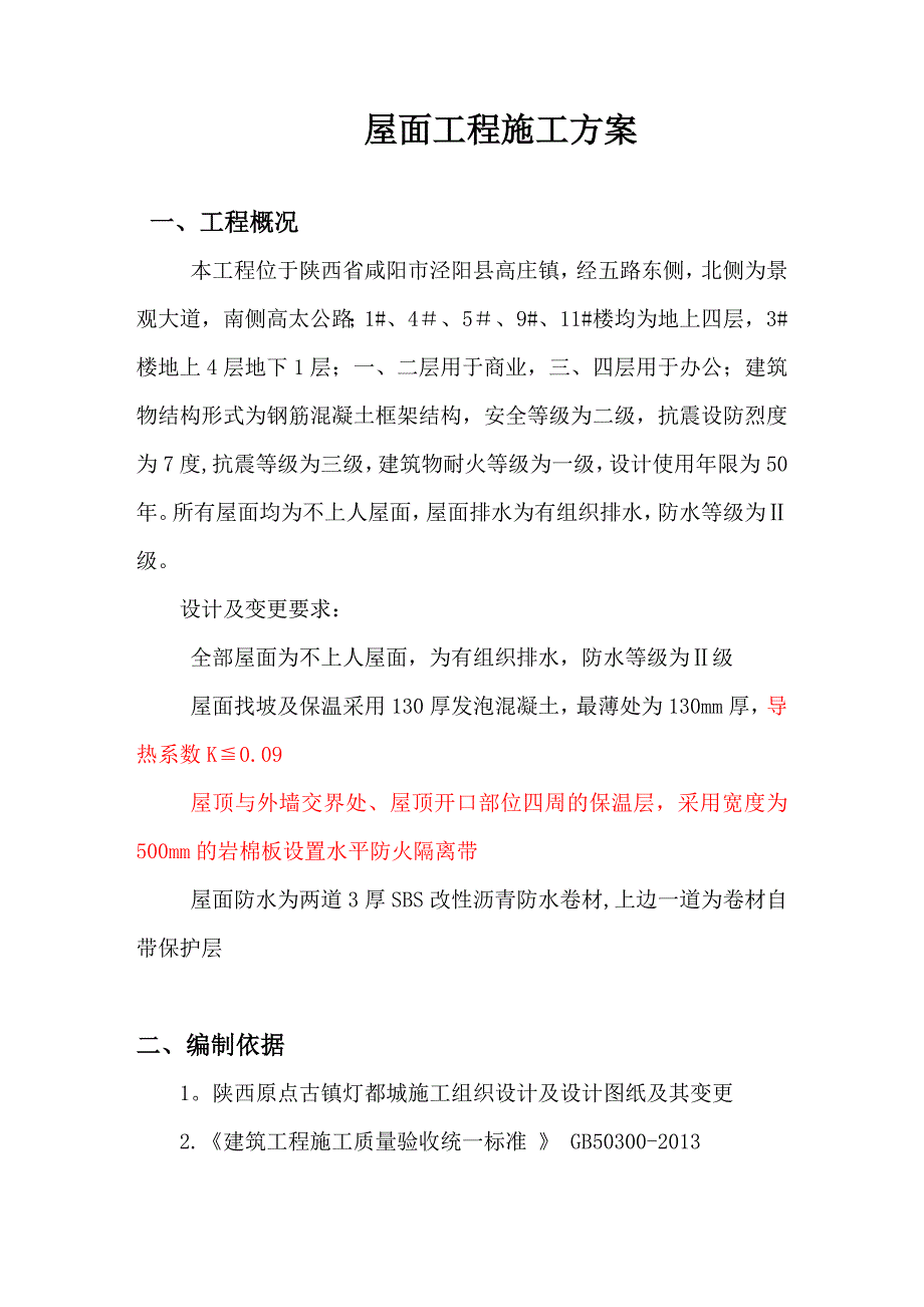 屋面工程(泡沫混凝土)施工方案_第2页