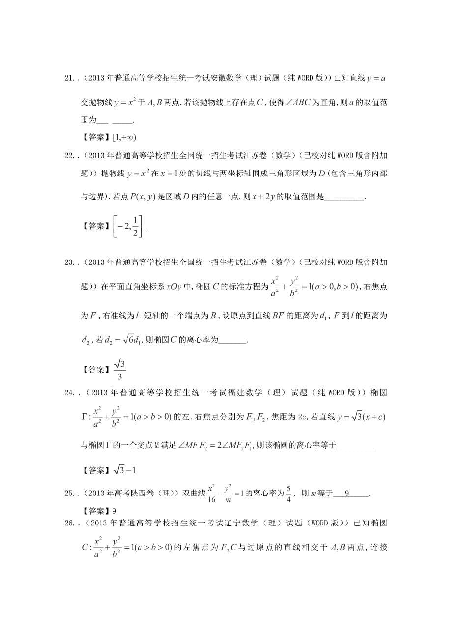 2013年全国高考数学 试题分类汇编9 圆锥曲线_第5页