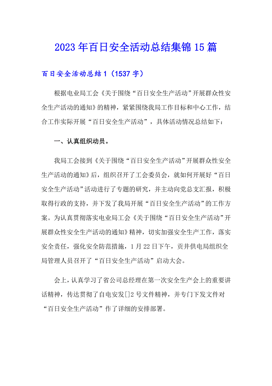 2023年百日安全活动总结集锦15篇_第1页