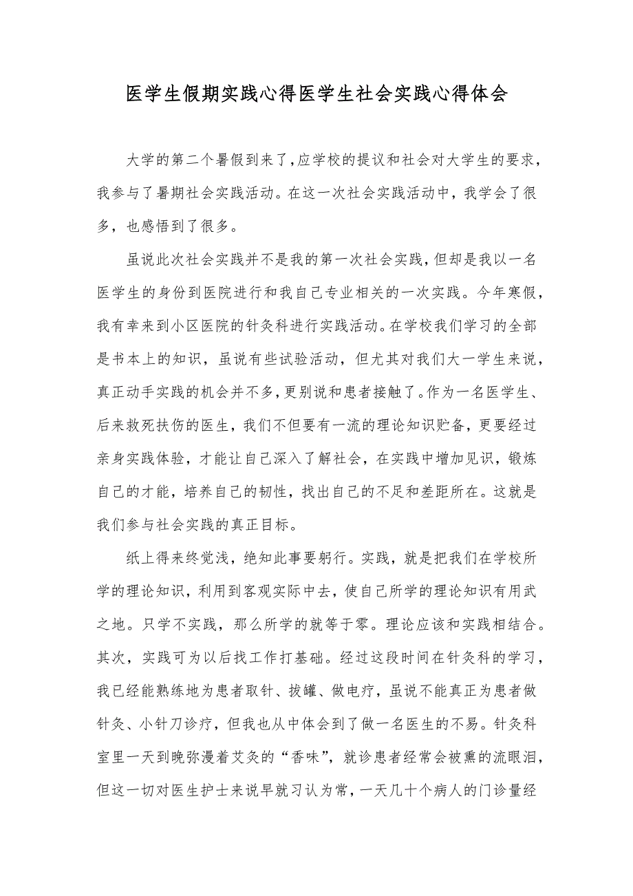 医学生假期实践心得医学生社会实践心得体会_第1页