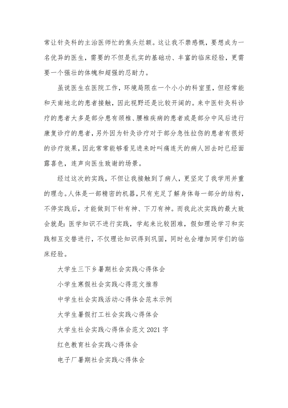 医学生假期实践心得医学生社会实践心得体会_第2页