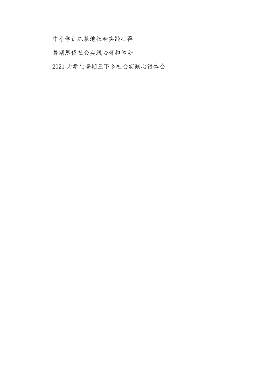 医学生假期实践心得医学生社会实践心得体会_第3页