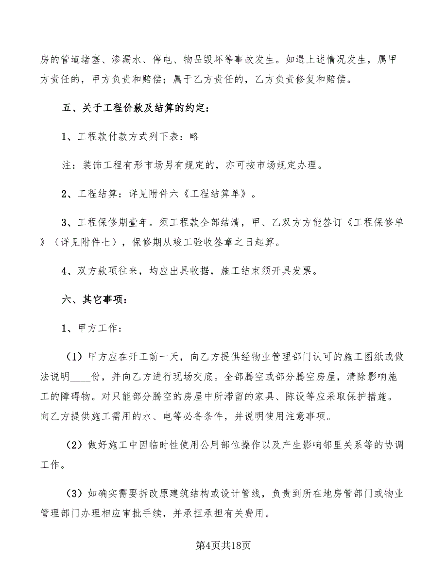 2022年家庭居室装饰装修施工合同范本_第4页