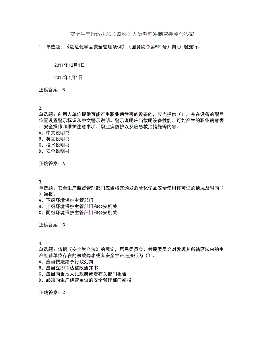 安全生产行政执法（监察）人员考前冲刺密押卷含答案33_第1页