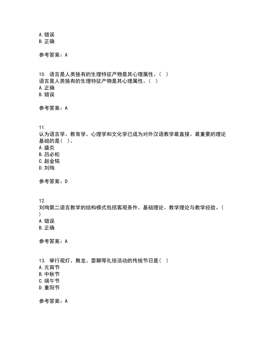 北京语言大学21春《对外汉语教学概论》在线作业二满分答案_91_第3页