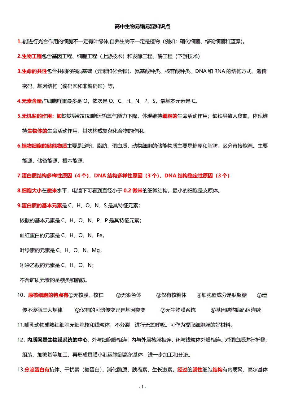 高中生物选择易错知识点总结全_第1页