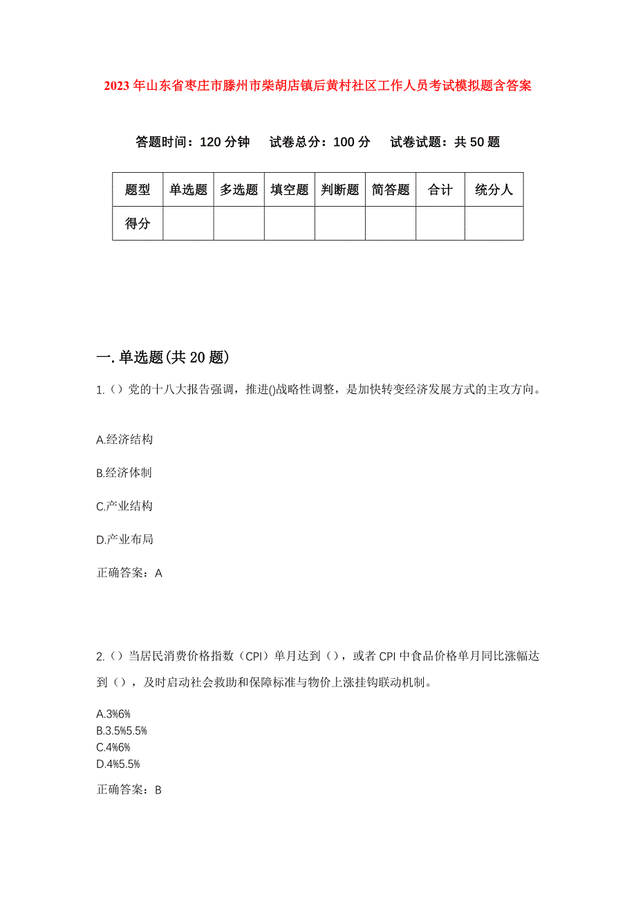 2023年山东省枣庄市滕州市柴胡店镇后黄村社区工作人员考试模拟题含答案_第1页