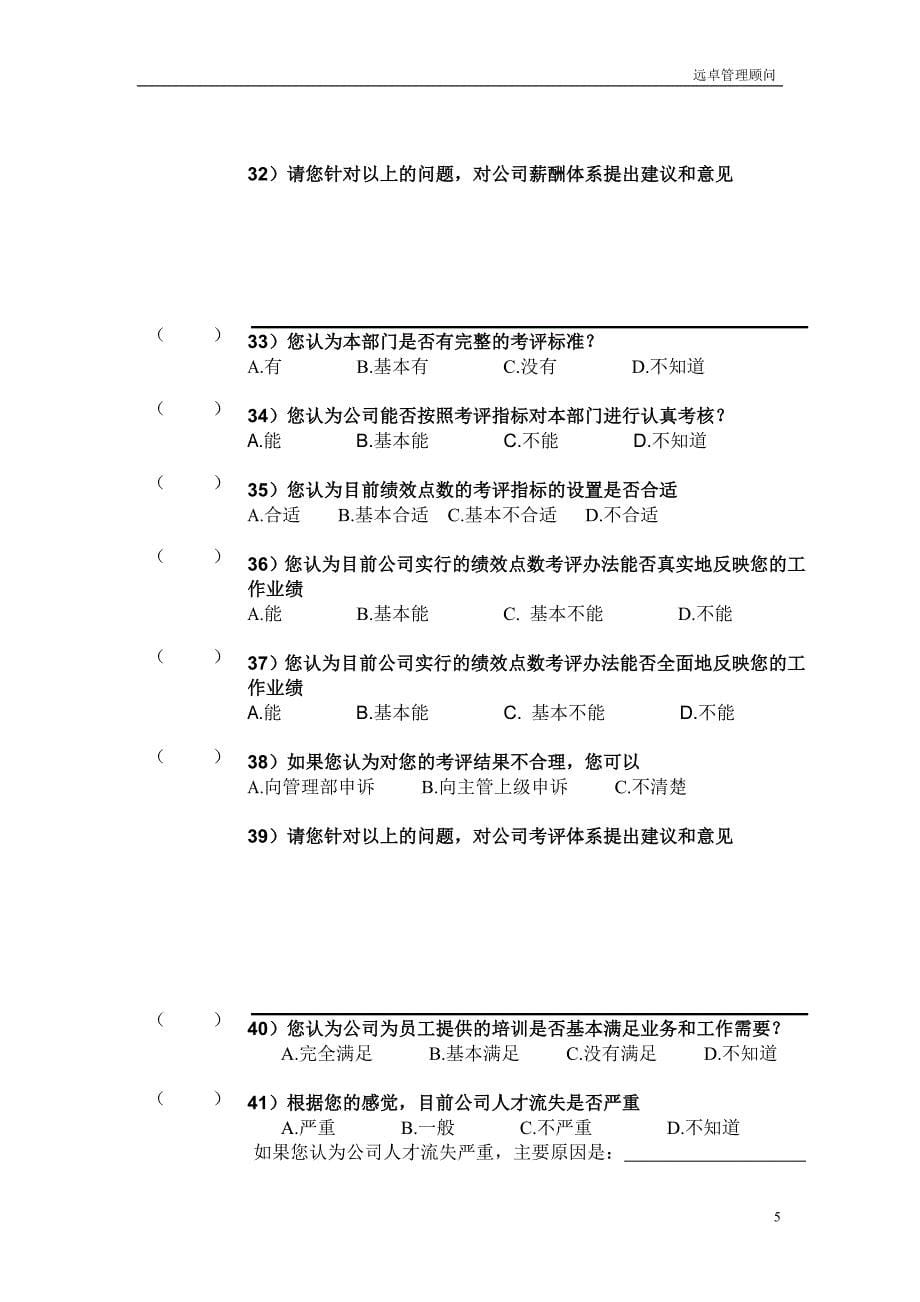 调研问卷[远卓—协和陶瓷（战略、组织、人力资源、运营等）咨询项目全案]_第5页