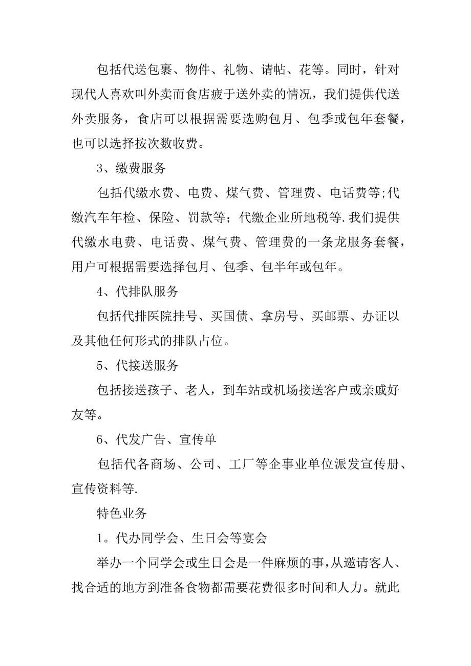 跑腿公司创业计划书_第5页