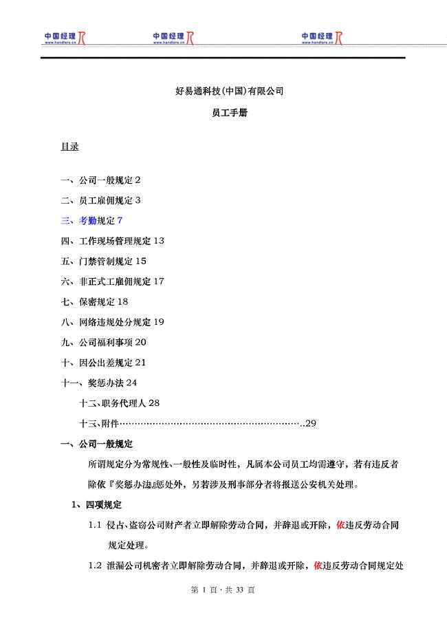 好易通科技(中国)有限公司员工手册(1)