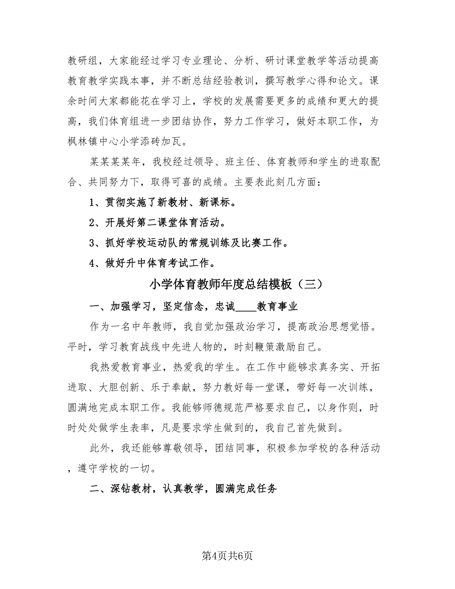 小学体育教师年度总结模板（3篇）.doc_第4页