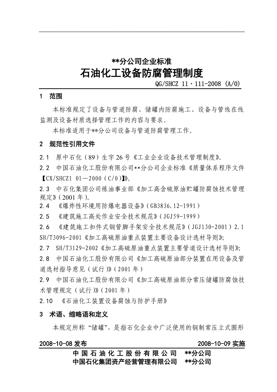 石油化工设备防腐管理制度_第1页