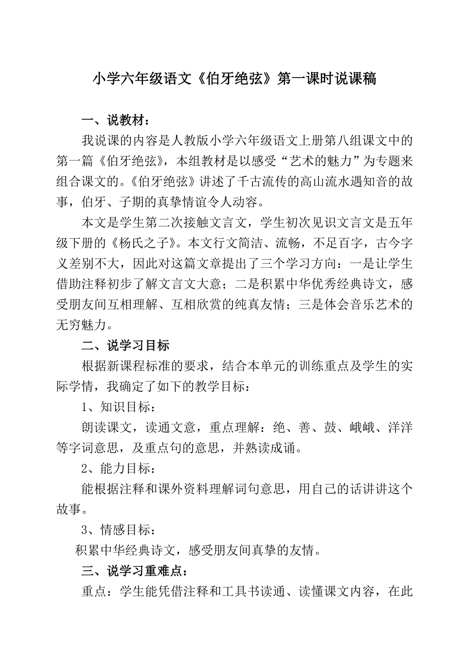 小学六年级语文《伯牙绝弦》说课稿.doc_第1页