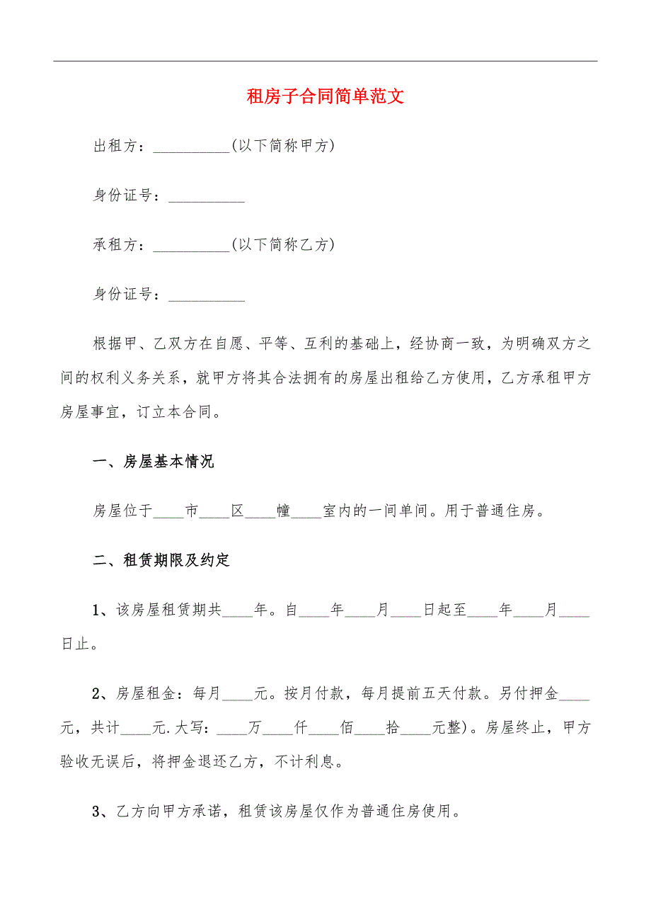 租房子合同简单范文_第2页