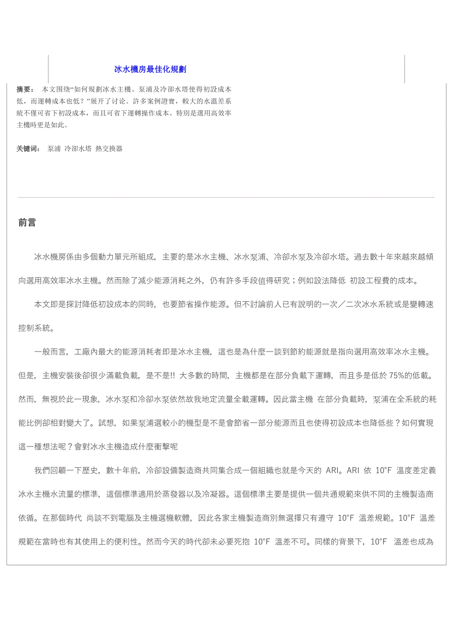 冰水機房最佳化規劃_第1页