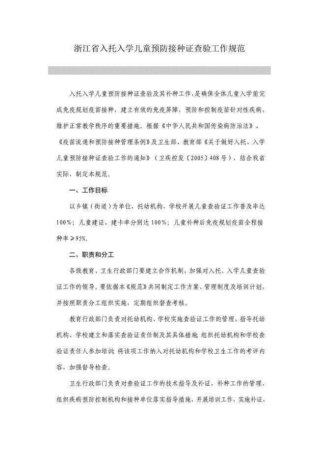 1822708335浙江省入托入学儿童预防接种证查验工作规范