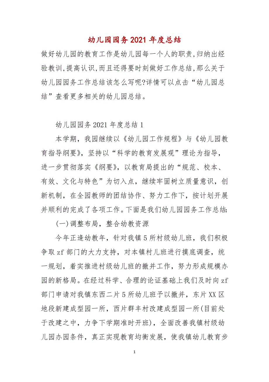 幼儿园园务2021年度总结_第1页