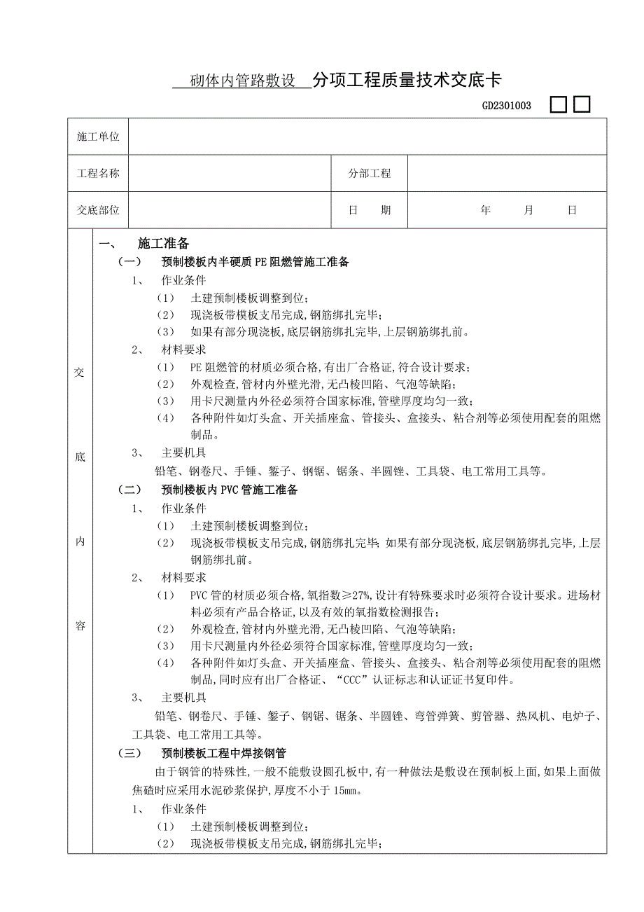 04预制楼板内管路敷设工程_第1页