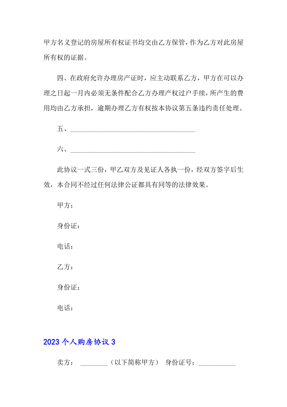 2023个人购房协议_第3页