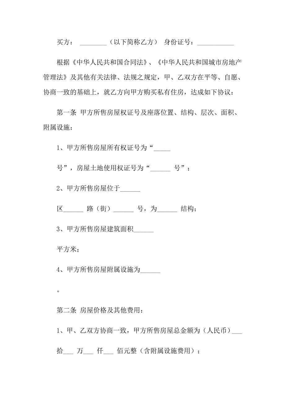 2023个人购房协议_第4页