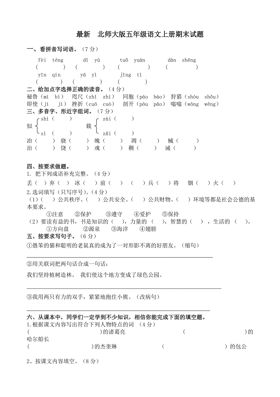 最新　北师大版五年级语文上册期末试题_第1页