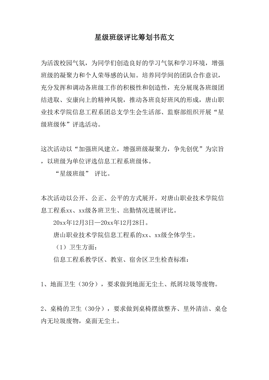 星级班级评比策划书范文.doc_第1页