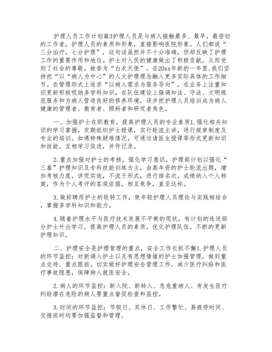 护理人员工作计划10篇最新护理部工作计划_第5页