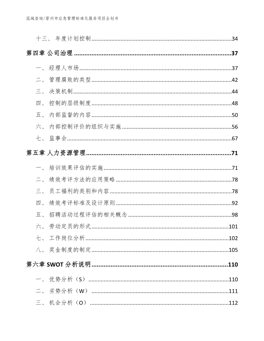 晋州市应急管理标准化服务项目企划书【参考范文】_第2页