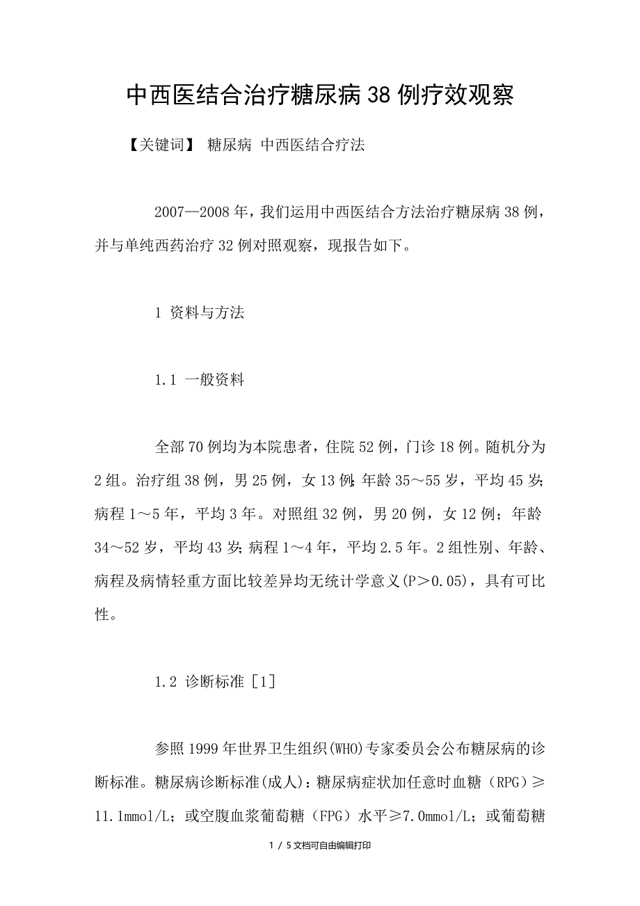 中西医结合治疗糖尿病38例疗效观察_第1页