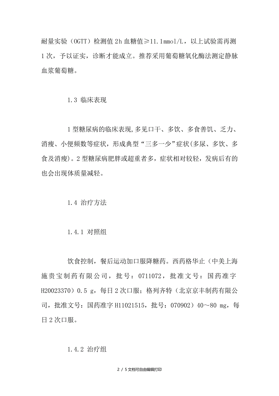 中西医结合治疗糖尿病38例疗效观察_第2页