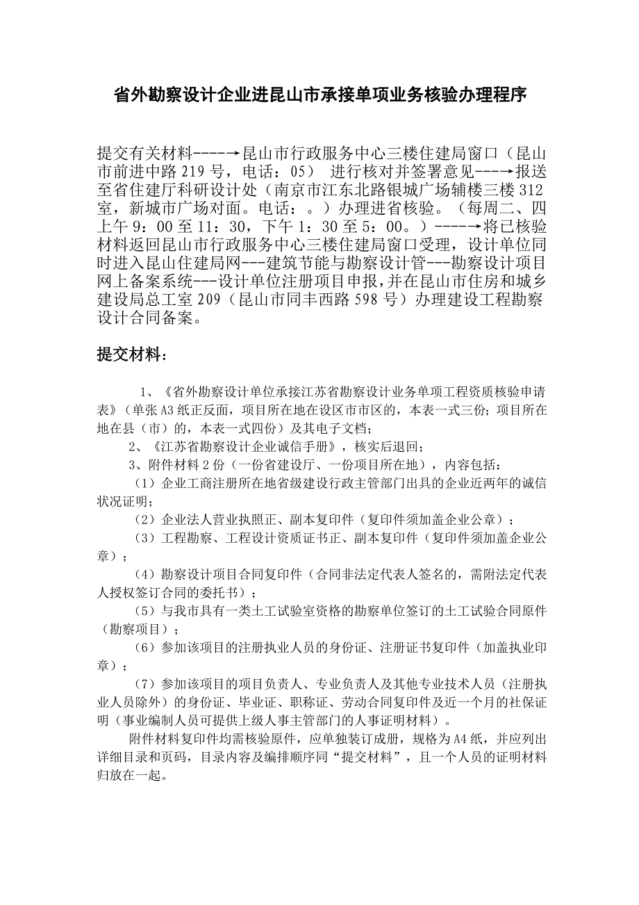 省外勘察设计企业进昆山市承接单项业务核验办理程序_第1页