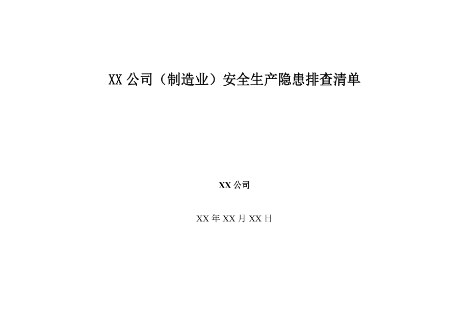 某公司制造业安全生产隐患排查清单_第1页