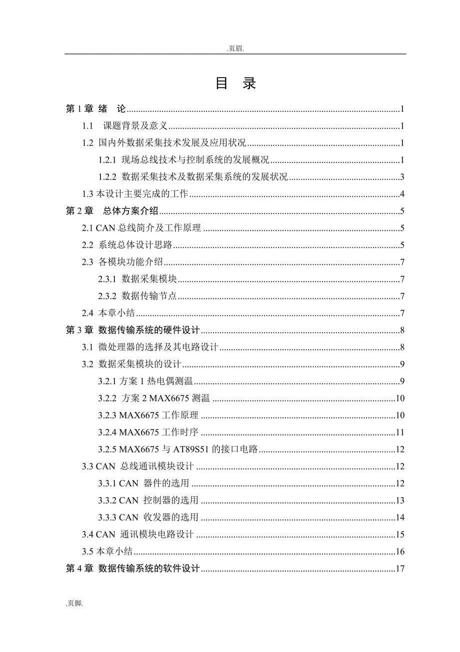 基于can总线数据传输系统_第5页