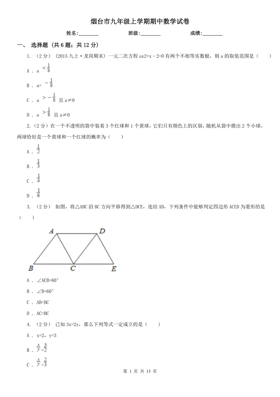 烟台市九年级上学期期中数学试卷_第1页
