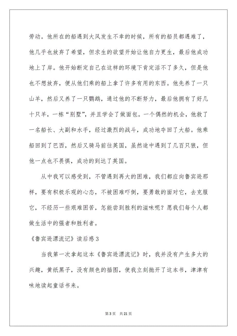 2023《鲁宾逊漂流记》读后感(15篇)_第3页