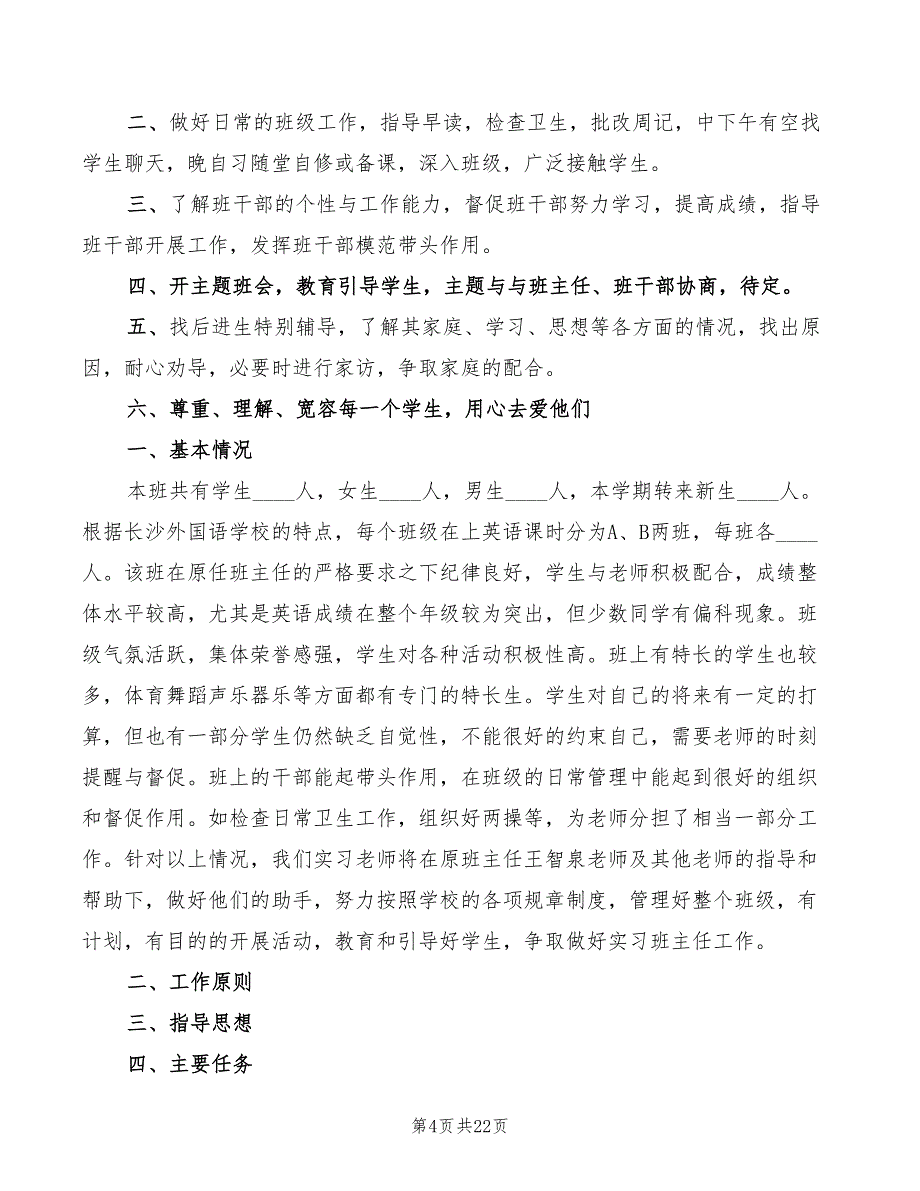 2022年班主任工作实习心得体会_第4页