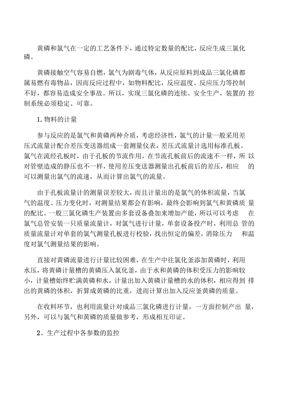 三氯化磷连续化生产的控制系统_第1页