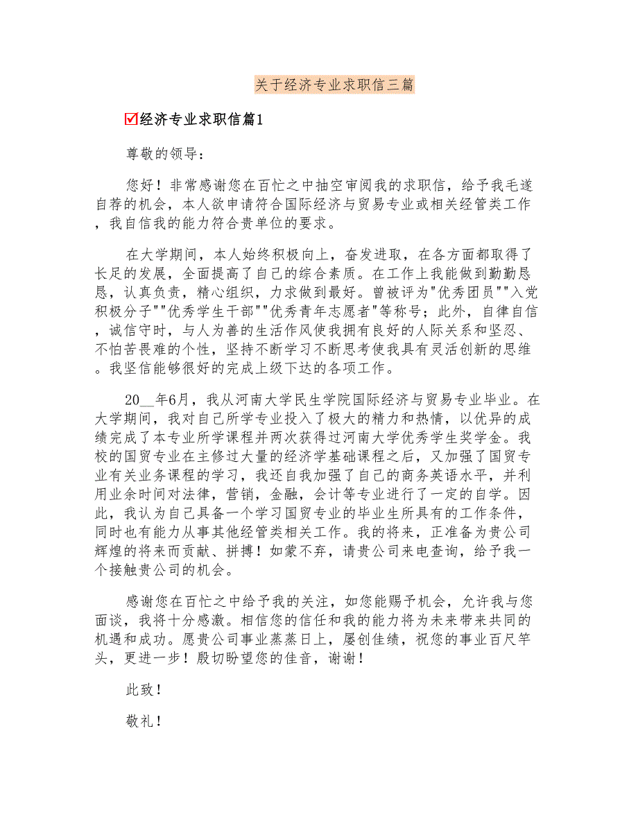 关于经济专业求职信三篇_第1页