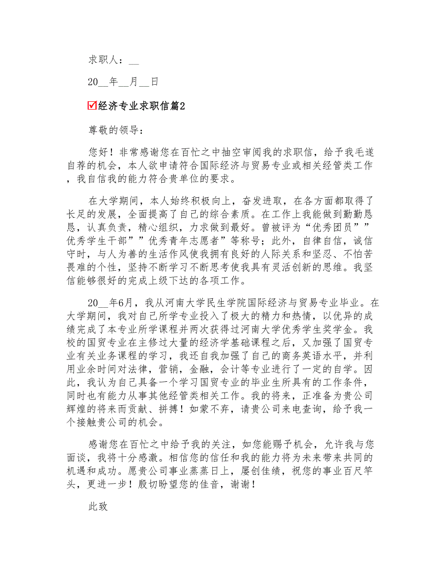 关于经济专业求职信三篇_第2页