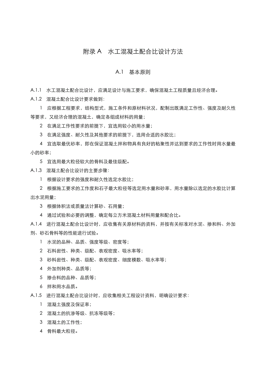 《水工混凝土试验规程》附录(水工混凝土配合比设计方法)_第1页